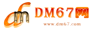巴中-巴中免费发布信息网_巴中供求信息网_巴中DM67分类信息网|